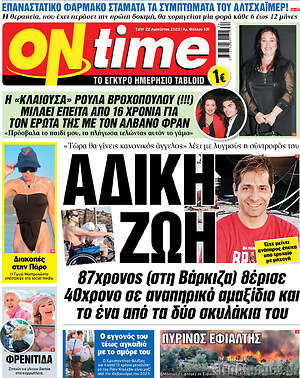 Πρωτοσέλιδο εφημερίδας ON time - protoselida