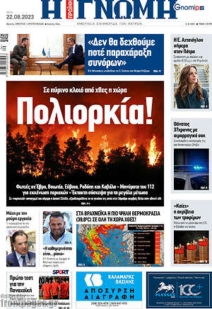 Πρωτοσέλιδο Η Γνώμη