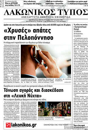 Πρωτοσέλιδο Λακωνικός Τύπος