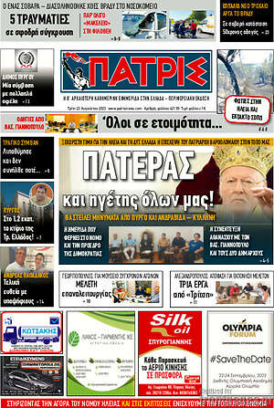 Πρωτοσέλιδο Πατρίς