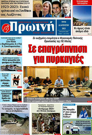 Πρωτοσέλιδο Πρωινή Ηλείας