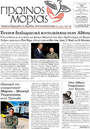 Πρωτοσέλιδο Πρωινός Μοριάς