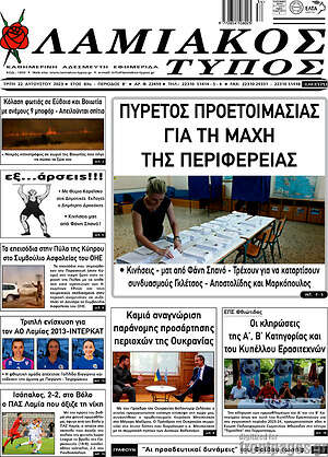 Πρωτοσέλιδο Λαμιακός Τύπος