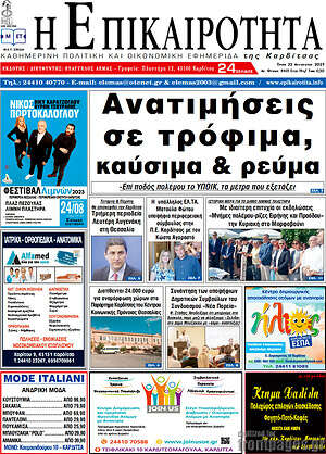 Πρωτοσέλιδο Η Επικαιρότητα
