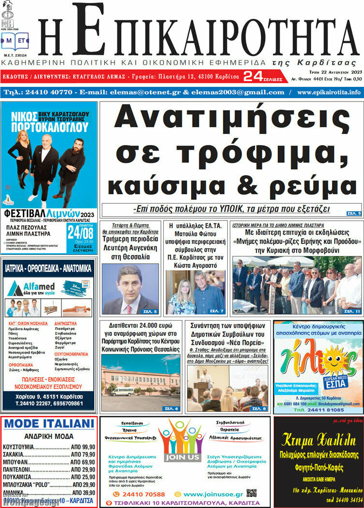 Η Επικαιρότητα