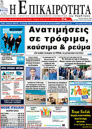 /Η Επικαιρότητα