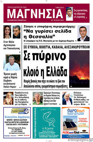 Πρωτοσέλιδο Μαγνησία