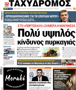 Πρωτοσέλιδο Ταχυδρόμος