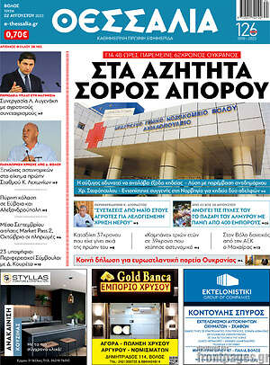 Πρωτοσέλιδο Θεσσαλία
