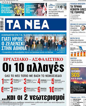 Τα Νέα: Εργασιακό - ασφαλιστικό: Οι 10 αλλαγές και οι 2 νεωτερισμοί