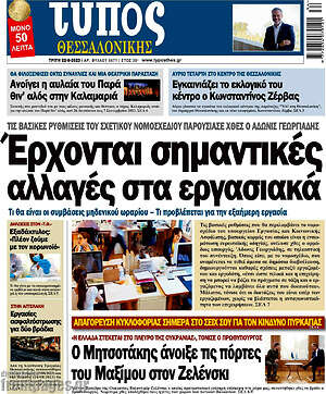 Πρωτοσέλιδο εφημερίδας Τύπος Θεσσαλονίκης - protoselida