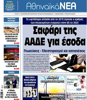 Πρωτοσέλιδο Αθηναϊκά Νέα