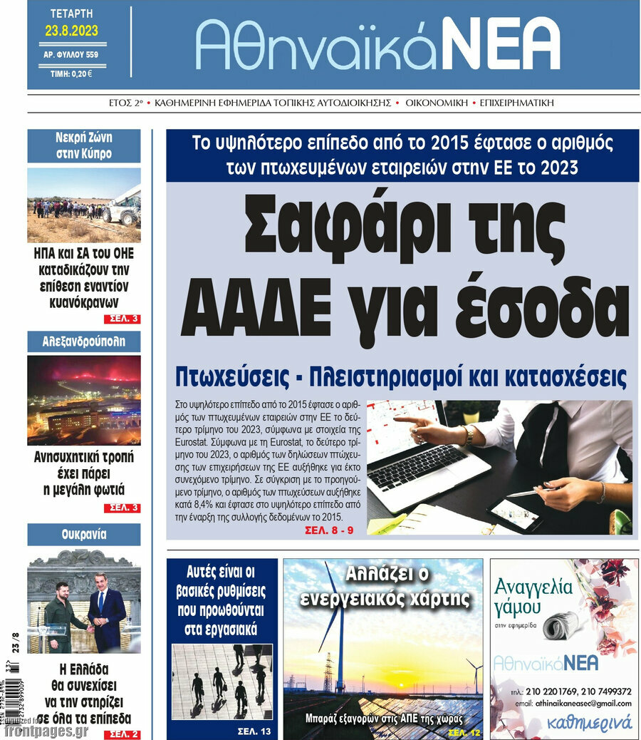 Αθηναϊκά Νέα