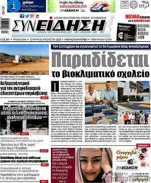 Πρωτοσέλιδο Συνείδηση