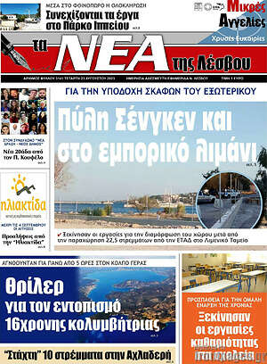 Πρωτοσέλιδο Νέα της Λέσβου