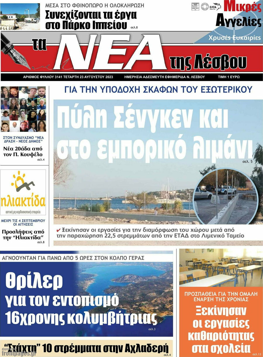 Νέα της Λέσβου