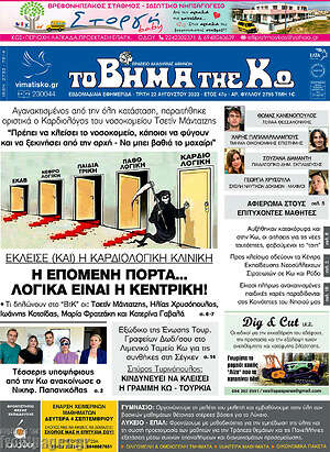 Πρωτοσέλιδο Βήμα της Κω