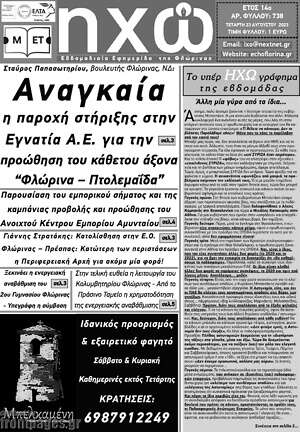 Πρωτοσέλιδο Ηχώ