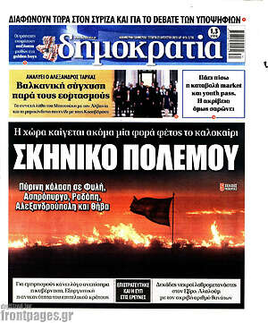 Πρωτοσέλιδο εφημερίδας Δημοκρατία - protoselida