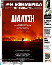 /Η εφημερίδα των συντακτών