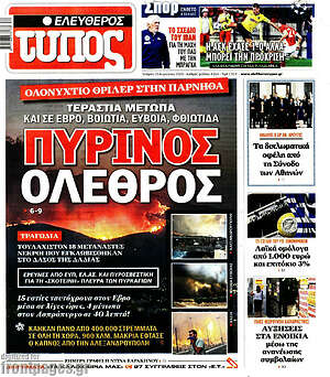 Ελεύθερος Τύπος: Πύρινος όλεθρος
