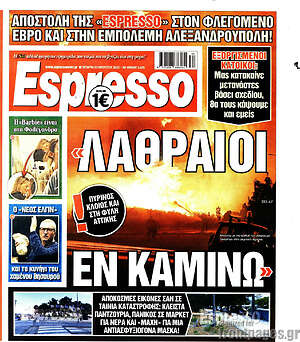 Πρωτοσέλιδο εφημερίδας Espresso - protoselida