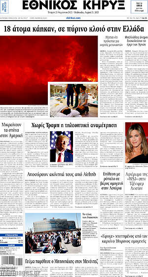 Πρωτοσέλιδο Εθνικός Κήρυξ