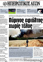 /Ηπειρωτικός Αγών