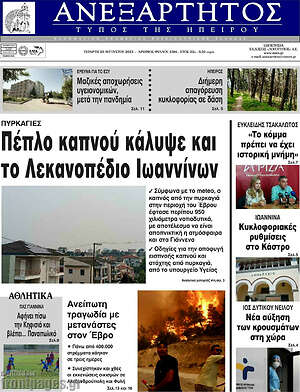 Πρωτοσέλιδο Ανεξάρτητος