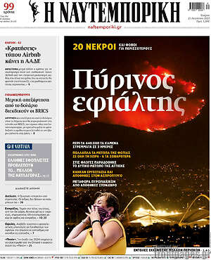 Η Ναυτεμπορική: Πύρινος εφιάλτης