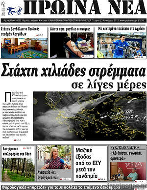 Πρωτοσέλιδο Πρωινά νέα