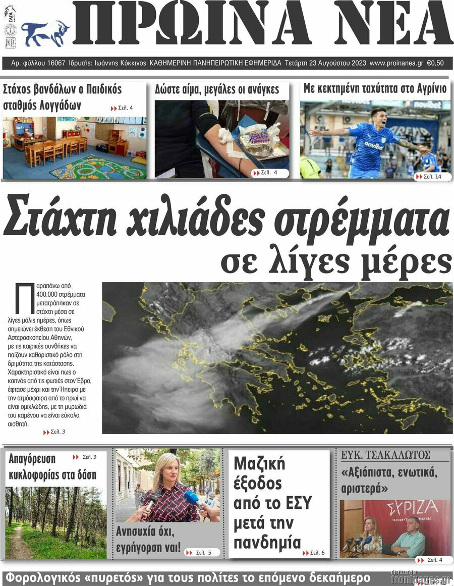 Πρωινά νέα