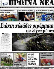 /Πρωινά νέα