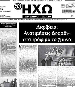 Πρωτοσέλιδο Ηχώ των Δημοπρασιών