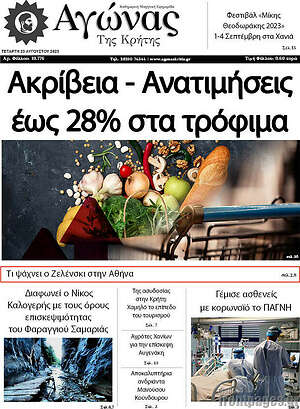 Πρωτοσέλιδο Αγώνας της Κρήτης