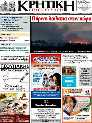Πρωτοσέλιδο Κρητική Επιθεώρηση