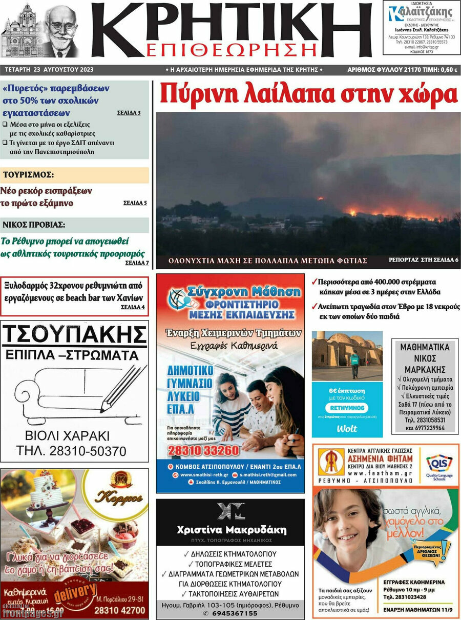 Κρητική Επιθεώρηση