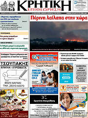 /Κρητική Επιθεώρηση