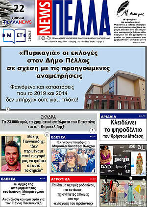 Πρωτοσέλιδο Πέλλα News