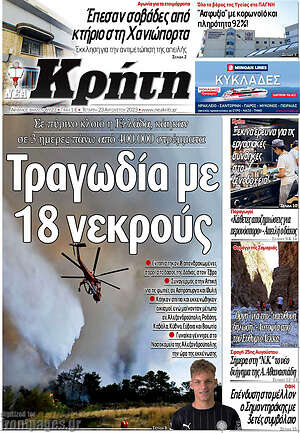 Πρωτοσέλιδο Νέα Κρήτη
