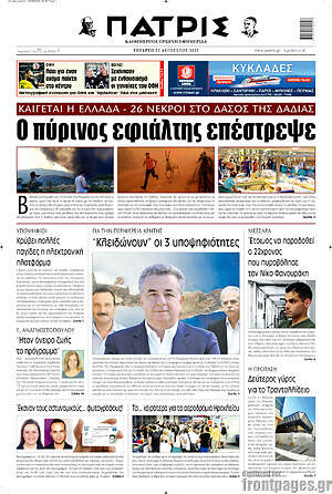 Πρωτοσέλιδο Πατρίς