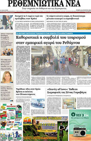 Πρωτοσέλιδο Ρεθεμνιώτικα Νέα