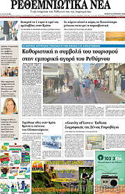 /Ρεθεμνιώτικα Νέα
