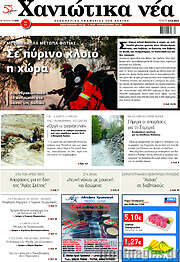 /Χανιώτικα Νέα
