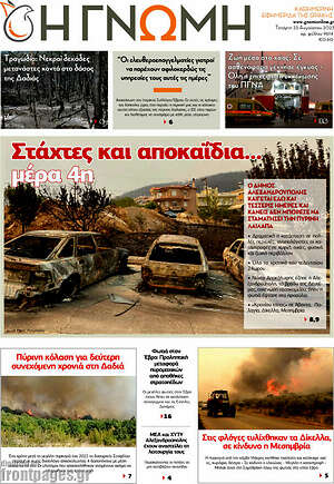 Πρωτοσέλιδο Η Γνώμη