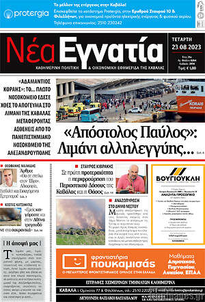 Πρωτοσέλιδο Νέα Εγνατία