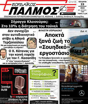 Πρωτοσέλιδο Εορδαϊκός Παλμός
