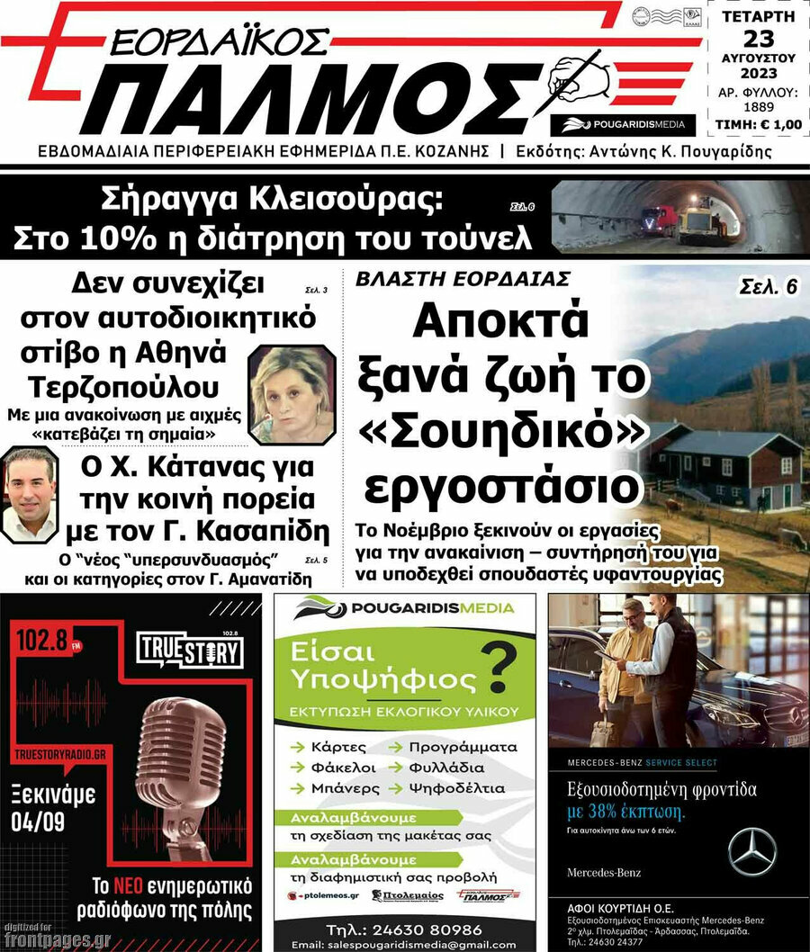Εορδαϊκός Παλμός