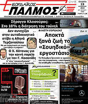 /Εορδαϊκός Παλμός