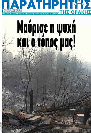Πρωτοσέλιδο Παρατηρητής